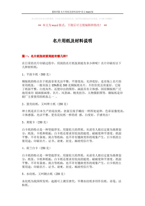 【推荐】名片用纸及材料说明-范文word版 (5页)