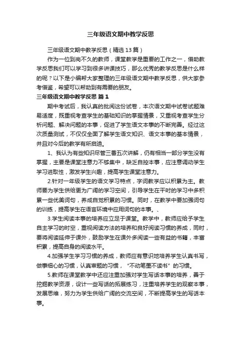 三年级语文期中教学反思（精选13篇）