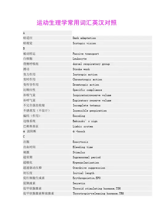 运动生理学常用词汇英汉对照