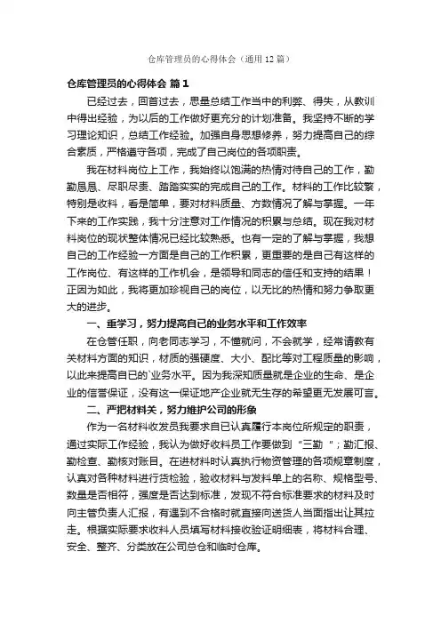 仓库管理员的心得体会（通用12篇）
