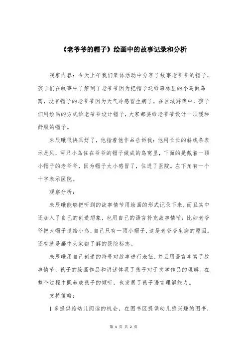 《老爷爷的帽子》绘画中的故事记录和分析