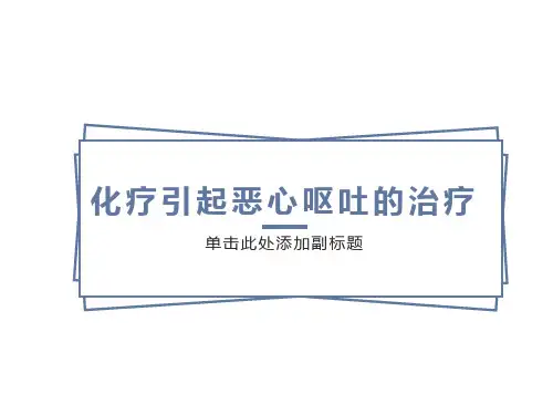 放化疗引起的恶心呕吐的治疗