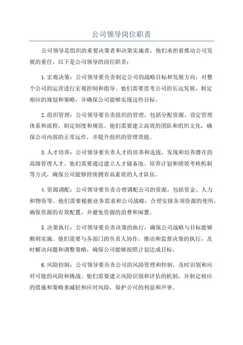 公司领导岗位职责