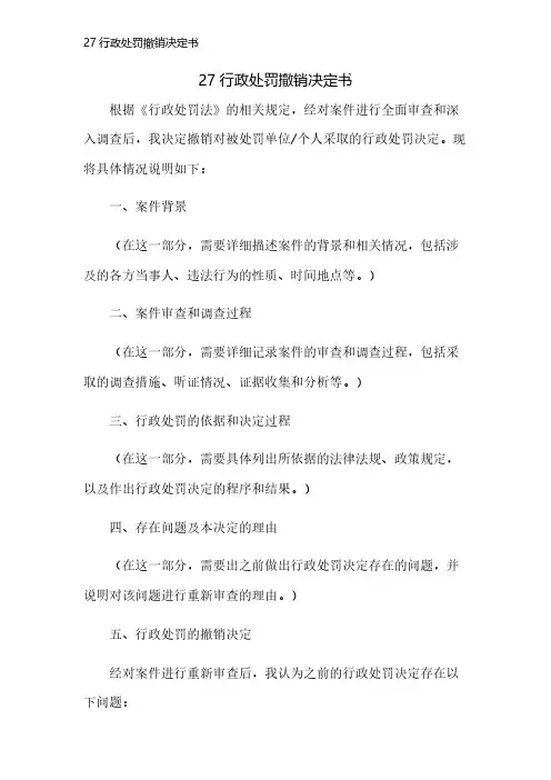 27行政处罚撤销决定书