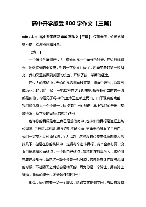 高中开学感受800字作文【三篇】