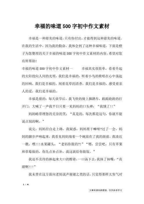 幸福的味道500字初中作文素材_作文专题