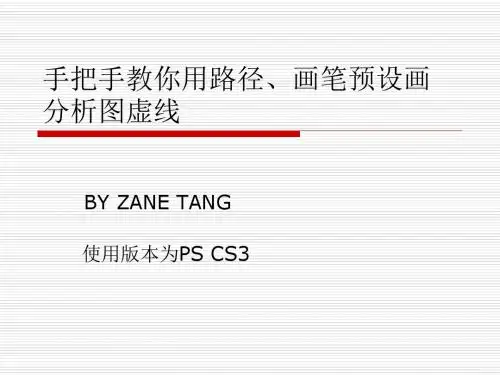如何用PS画分析图的虚线