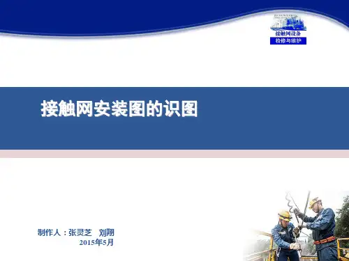 8接触网设备检修与维护(张灵芝)课件——接触网安装图的识图(情境三任务2)