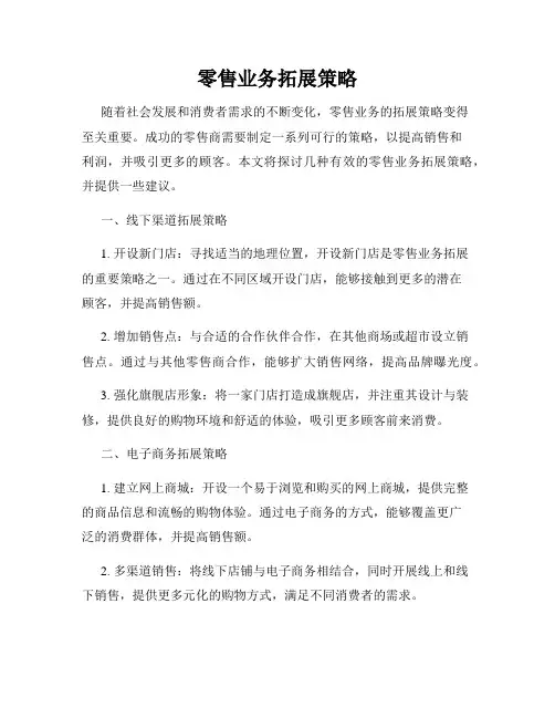 零售业务拓展策略