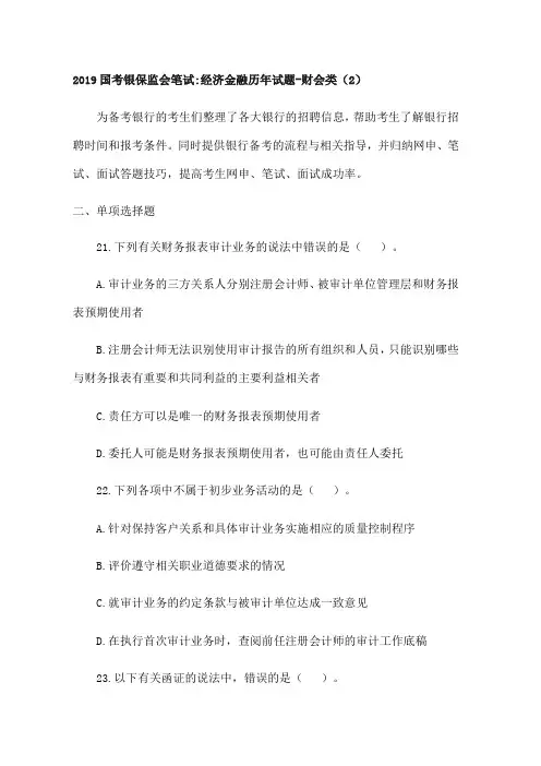 国考银保监会笔试经济金融历年试题财会类
