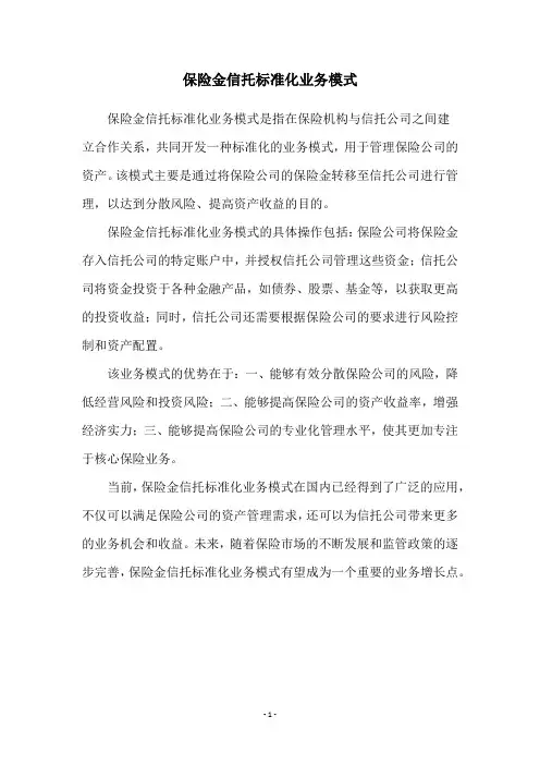 保险金信托标准化业务模式