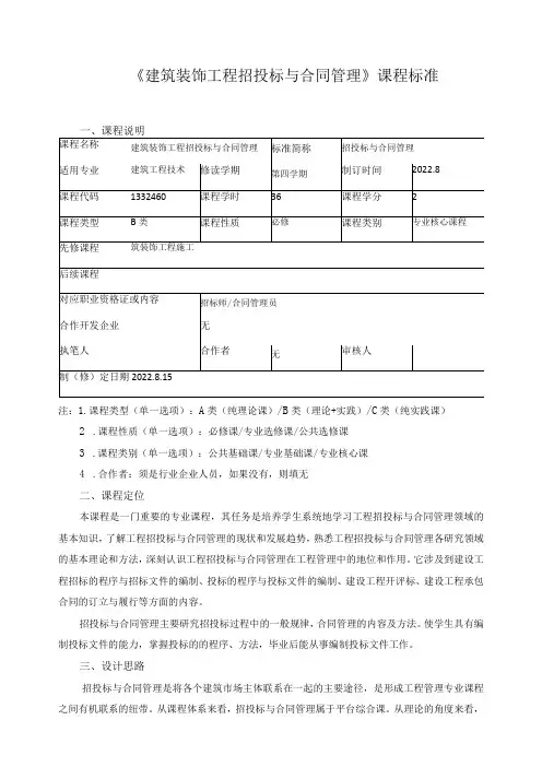 《建筑装饰工程招投标与合同管理》课程标准