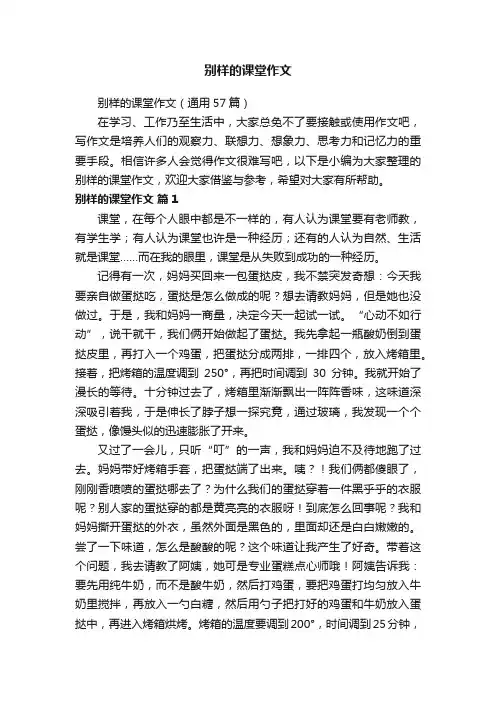 别样的课堂作文（通用57篇）