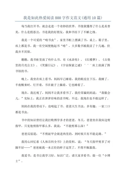 我是如此热爱阅读800字作文范文(通用10篇)