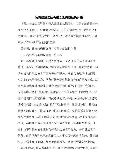 论高层建筑结构概念及高层结构体系论文