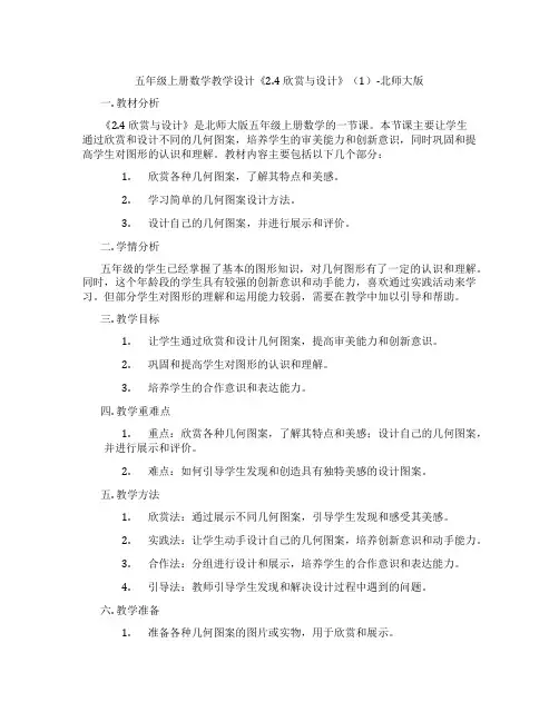 五年级上册数学教学设计《2.4 欣赏与设计》(1)-北师大版