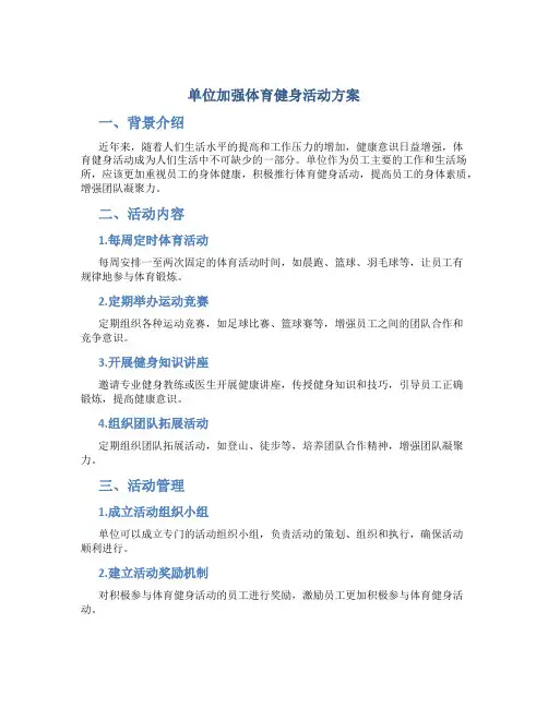 单位加强体育健身活动方案