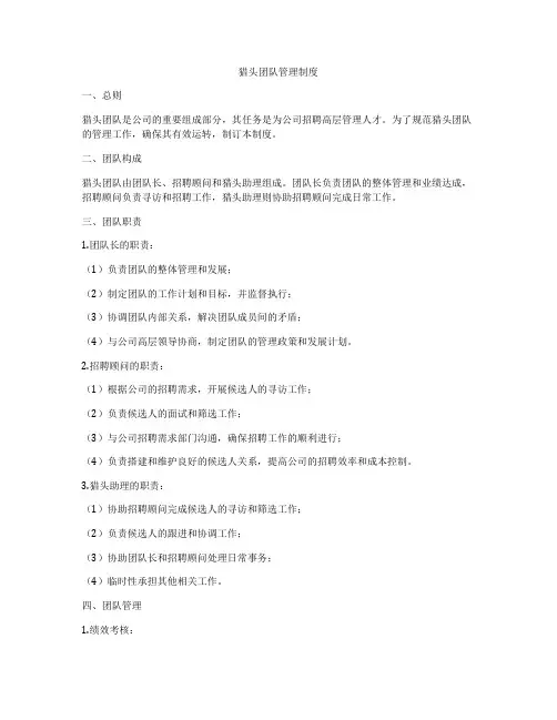 猎头团队管理制度