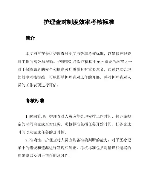 护理查对制度效率考核标准
