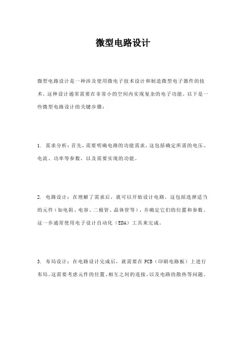 微型电路设计