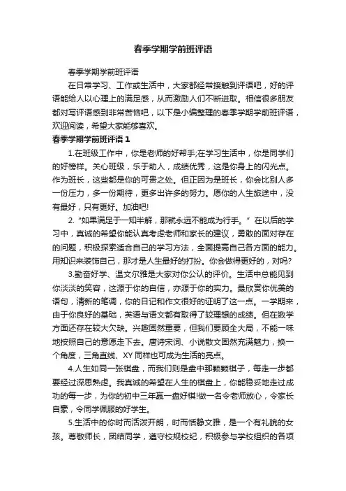 春季学期学前班评语