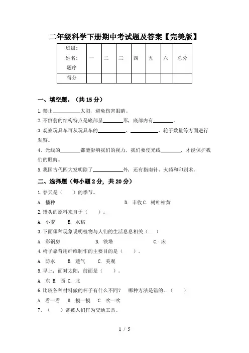 二年级科学下册期中考试题及答案【完美版】
