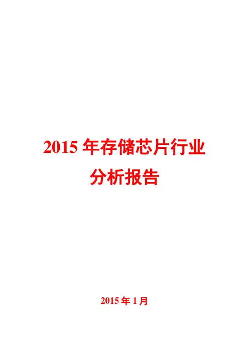2015年存储芯片行业分析报告
