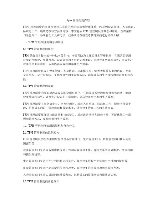tpm管理制度内容