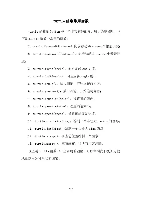 turtle函数常用函数