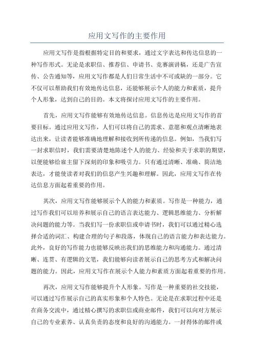 应用文写作的主要作用