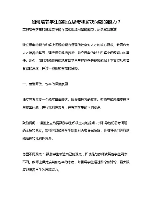如何培养学生的独立思考和解决问题的能力？
