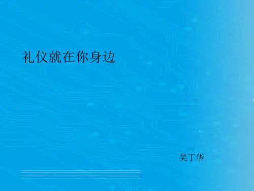 吴丁华-礼仪就在你身边(ppt 15页)