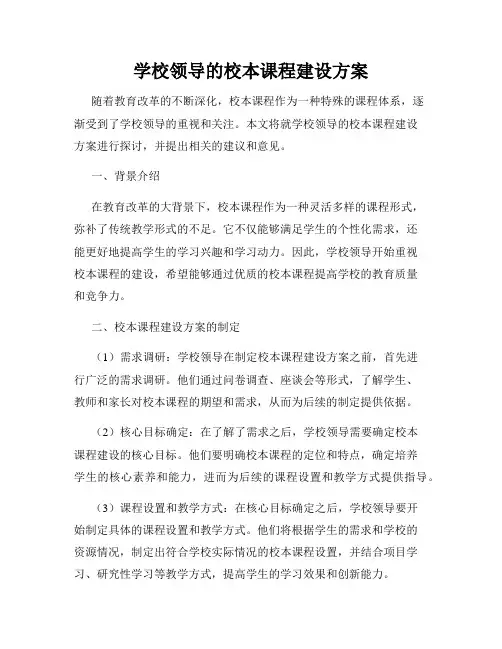 学校领导的校本课程建设方案