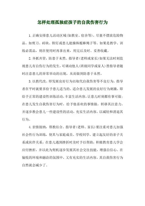 怎样处理孤独症孩子的自我伤害行为