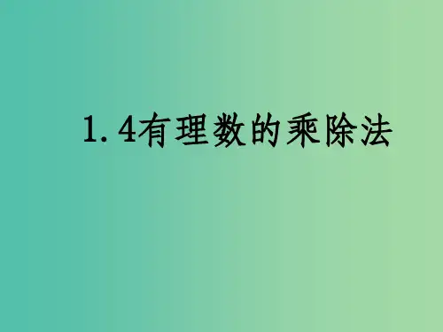 七年级数学上册 1.4 有理数的乘除法 新人教版