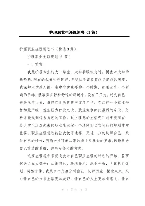 护理职业生涯规划书(3篇)