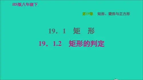 八年级数学下册19、1矩形19、1、2矩形的判定习题课件新版华东师大版