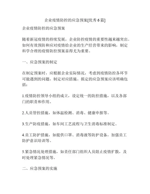企业疫情防控的应急预案[优秀6篇]