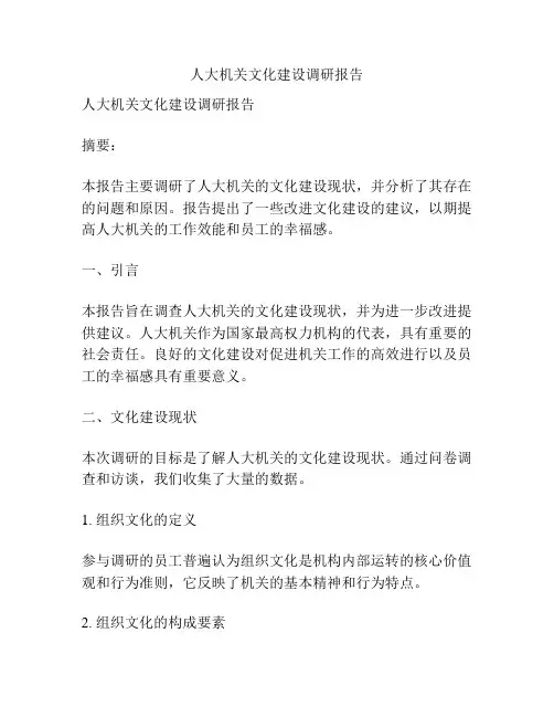 人大机关文化建设调研报告