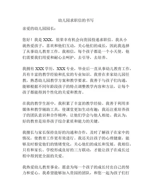 幼儿园求职信的书写
