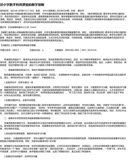 谈小学数学有效课堂的教学策略