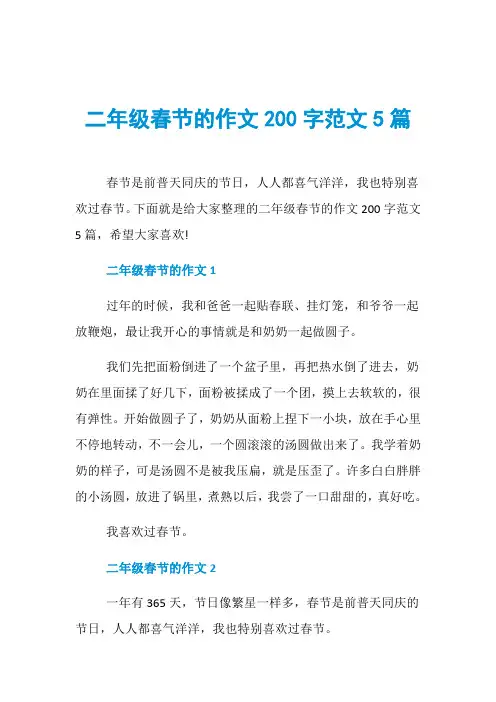 二年级春节的作文200字范文5篇
