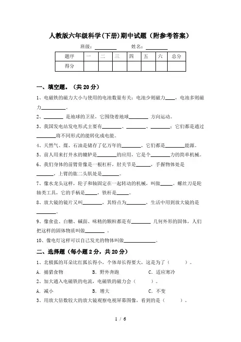 人教版六年级科学(下册)期中试题(附参考答案)
