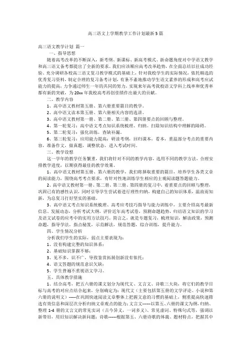 高三语文上学期教学工作计划最新5篇