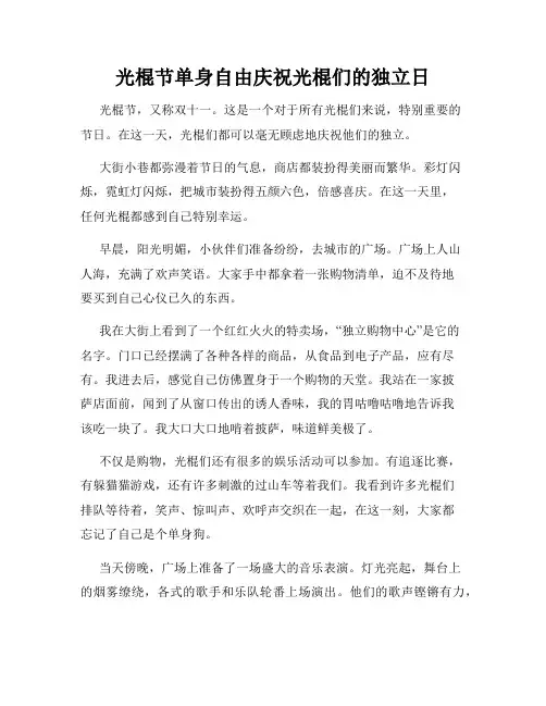 小学三年级作文光棍节单身自由庆祝光棍们的独立日