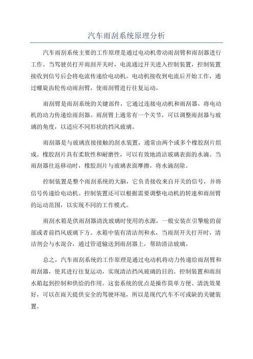 汽车雨刮系统原理分析