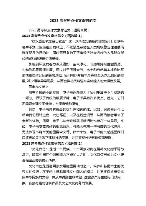2023高考热点作文素材范文