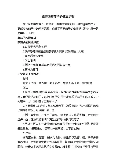家庭版蒸茄子的做法步骤