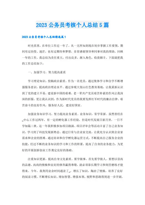 2023公务员考核个人总结5篇