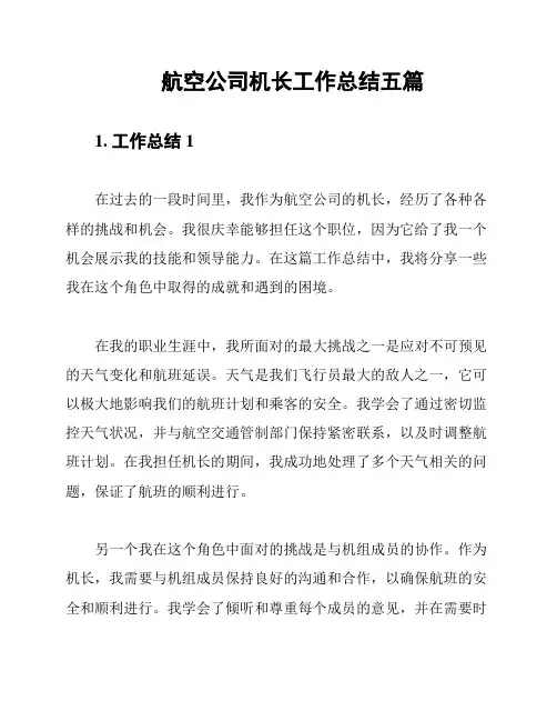 航空公司机长工作总结五篇
